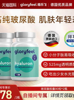 【自营】GloryFeel德国口服玻尿酸精华525mg胶囊水光片水润肌肤*2