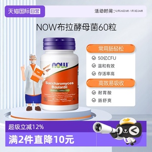 NOW诺奥布拉氏酵母益生菌布拉迪成年人肠胃肠道宠物猫狗 自营