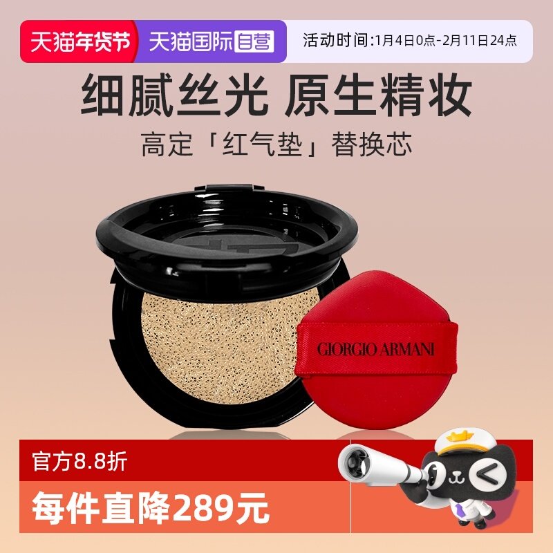 【自营】阿玛尼红气垫精华粉底液遮瑕粉芯 替换装 保湿持久控油,彩妆/香水/美妆工具,粉底液/膏,淘宝优惠券,粉丝福利购,淘宝优惠卷