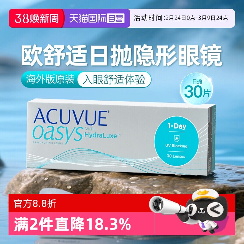 【自营】海外版强生ACUVUE安视优欧舒适隐形眼镜日抛硅水凝胶30片