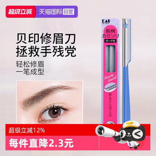 贝印修眉刀防刮伤初学者剃眉毛