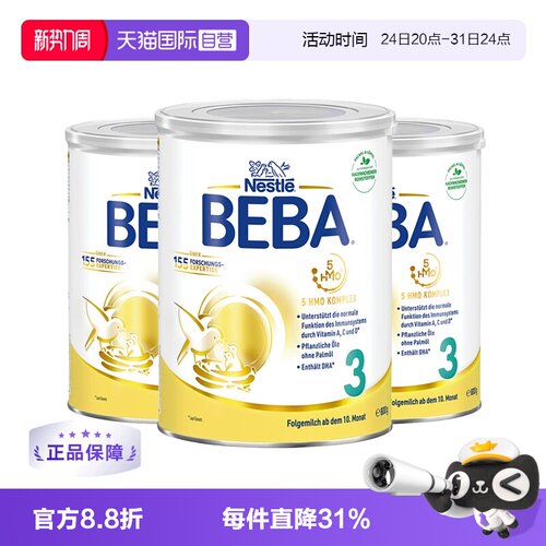 【自营】德国雀巢BEBA贝巴5种HMO高端婴幼儿奶粉铂金版3段*3罐
