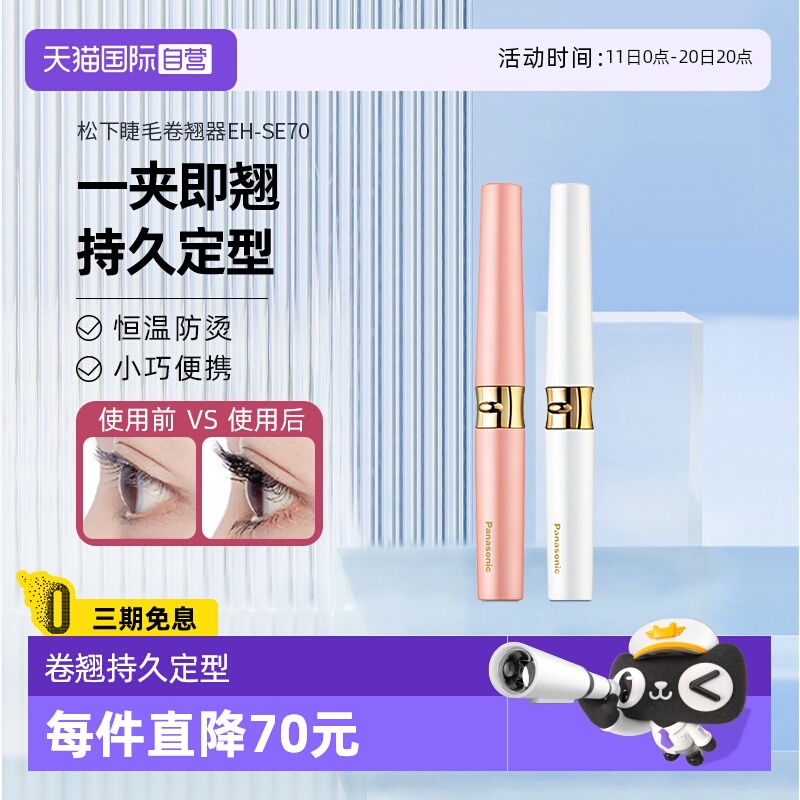 【自营】松下电动睫毛烫卷器睫毛夹持久定型睫毛卷翘SE70电热加热