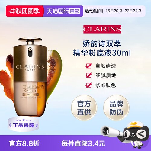 【自营】下拉淘金币优惠娇韵诗双萃精华粉底液30ml有防伪持妆遮瑕