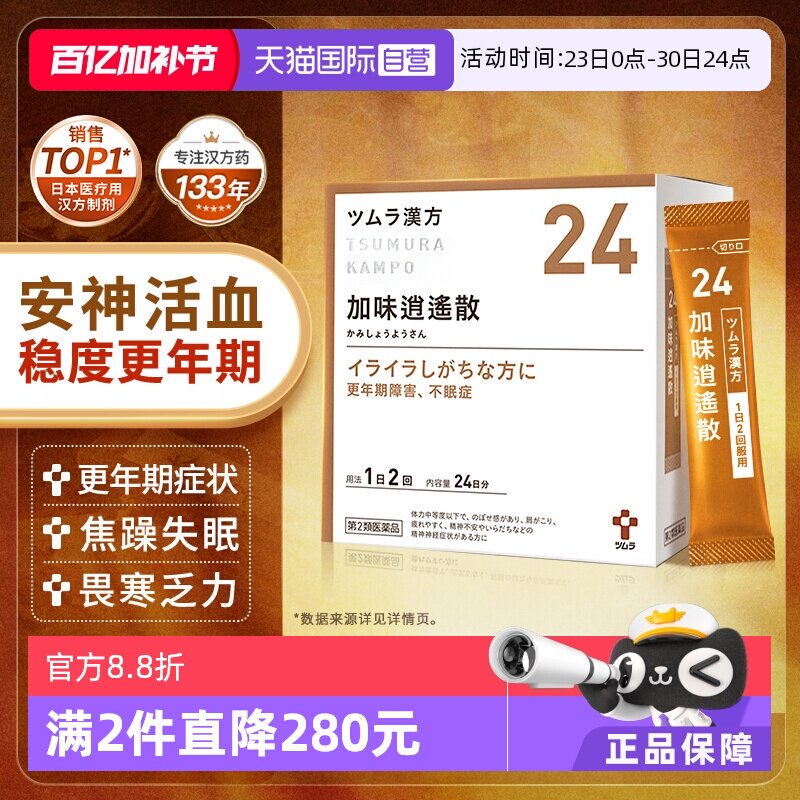 【自营】日本津村汉方疏肝补血头晕乏力女性调理加味逍遥散48包