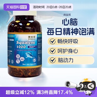 【自营】澳至尊角鲨烯300粒中老年心脑血管鱼肝鲛鲨烯深海鲨鱼