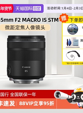 【自营】Canon/佳能 RF 85mm F2 MACRO IS STM 微距定焦人像镜头