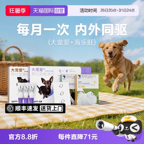 【自营】大宠爱狗狗驱虫药体内外一体海乐旺内驱滴剂宠物狗驱虫药