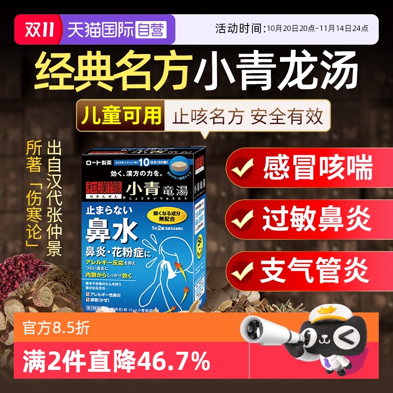 【自营】乐敦rohto和汉笺小青龙汤颗粒日本汉方过敏鼻炎感冒80片