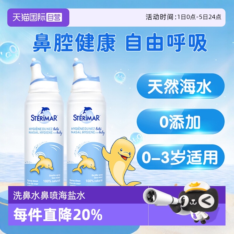 小海豚STERIMAR婴幼儿水洗喷雾