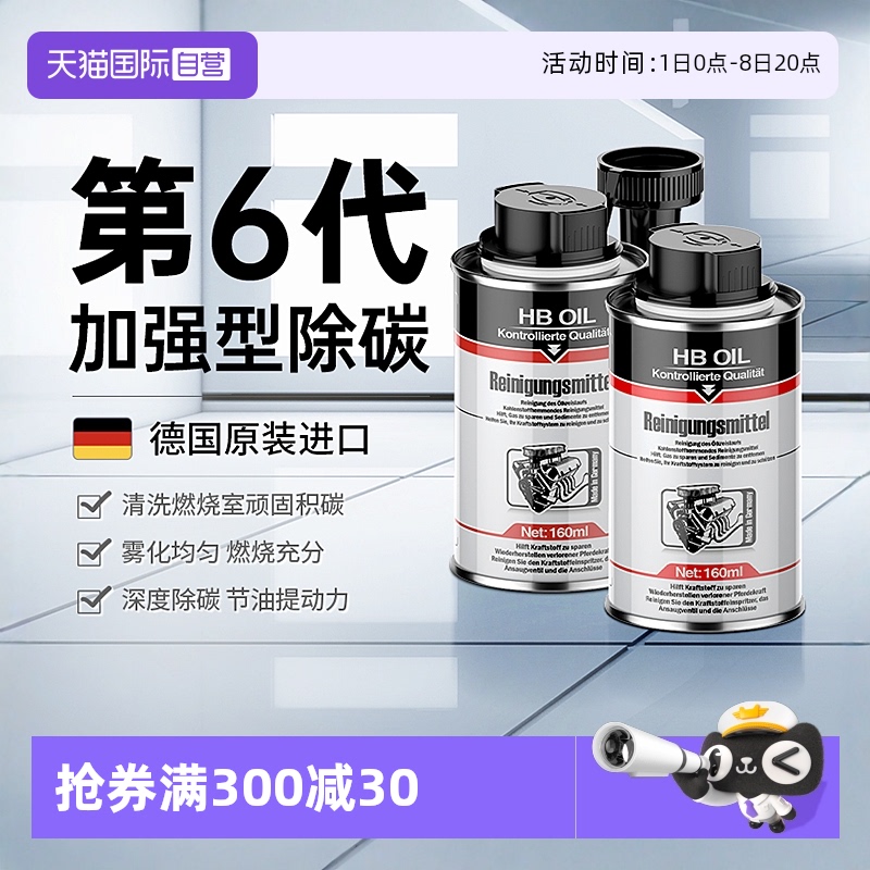德國HB清凈養護劑除碳節油提動力