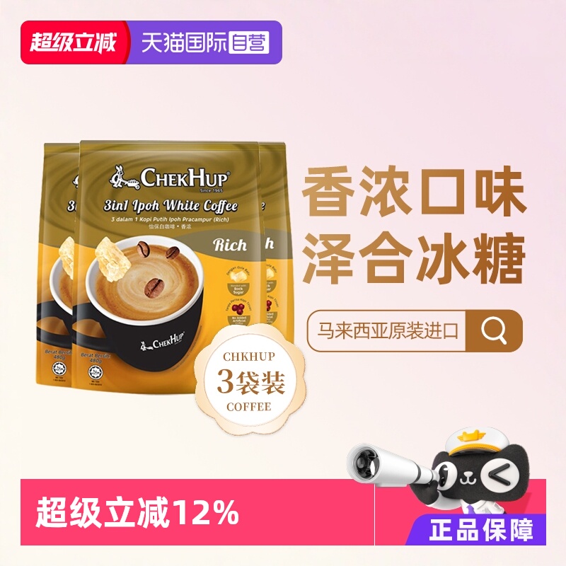 马来西亚进口 香浓口感 怡保白咖啡