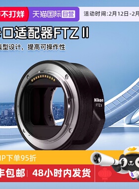 【自营】尼康 FTZ II二代转接环原装卡口适配器z30 z50 z5 海外版