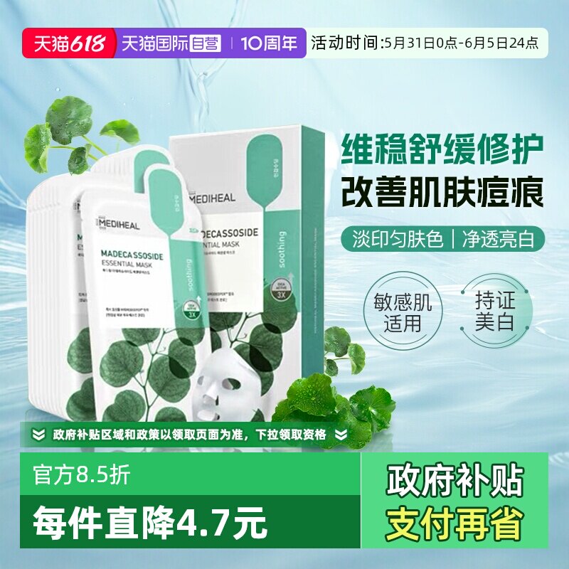 【自营】美迪惠尔积雪草美白面膜修护泛红补水保湿淡化痘印10片