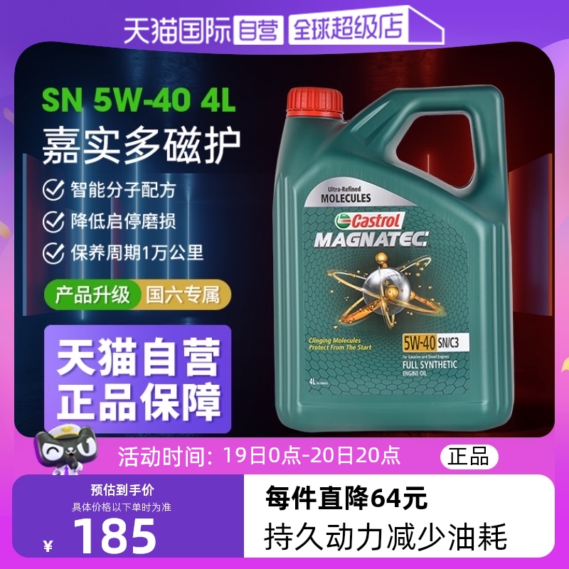 【自营】Castrol/嘉实多磁护5W-40全合成机油汽车发动机润滑SN 4L