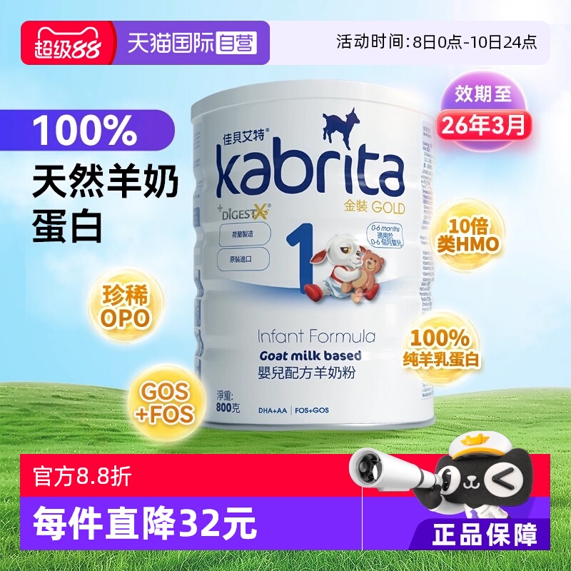 自营佳贝艾特羊奶粉1段金装
