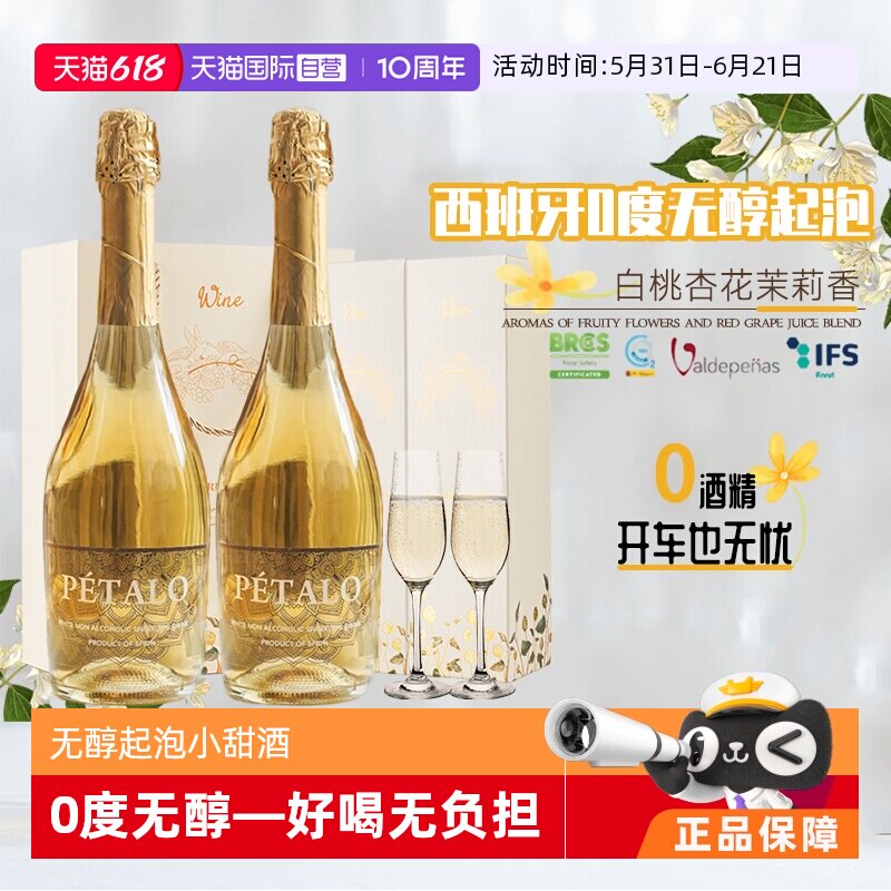 【自营】西班牙进口无醇起泡酒0度葡萄酒无酒精葡萄汁赠香槟杯