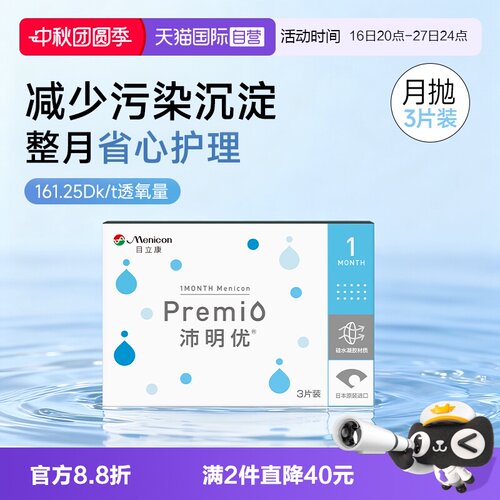 【自营】目立康 Menicon沛明优硅水凝胶透明隐形眼镜月抛3片装