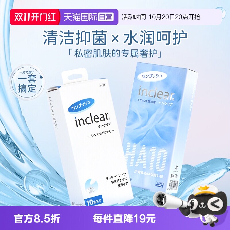 【自营】女性护理清洁套组 inclear玻尿酸凝胶10支+清洁凝胶10支