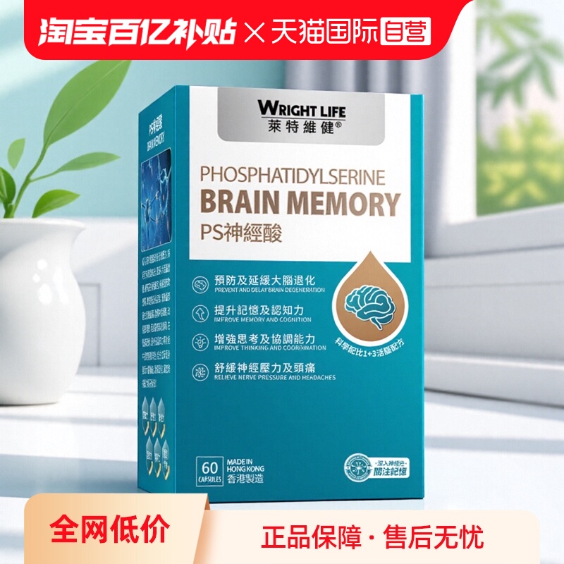 莱特维健PS神经酸磷脂酰丝氨酸