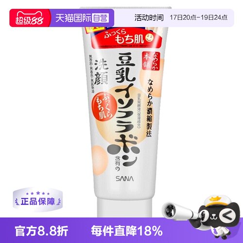 直营sana莎娜豆乳清洁去角质