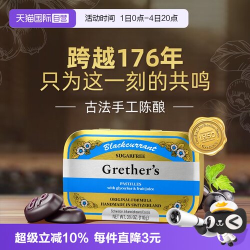 Grether's润糖黑醋栗味瑞士进口