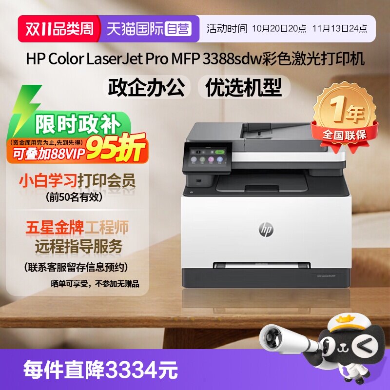 【自营】惠普（HP）3388sdw彩色激光多功能打印机 打印复印扫描输稿一体机 高速双面家庭办公打印