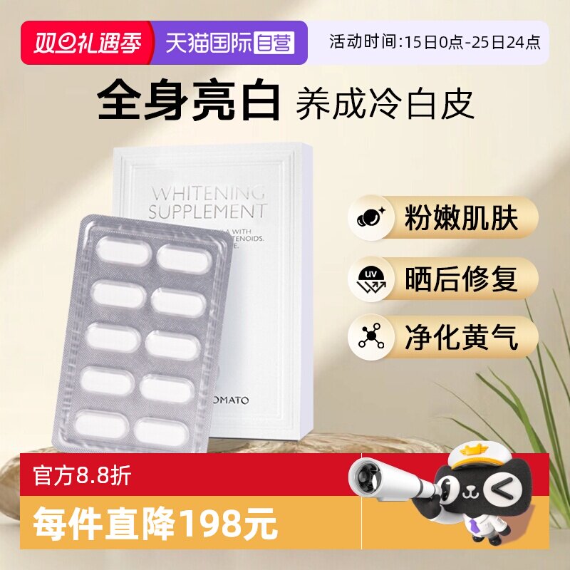 新加坡水晶番茄美白丸焕亮全身