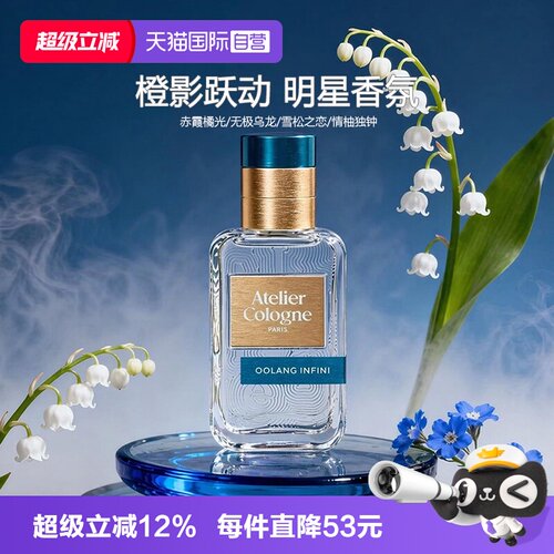 【自营】Atelier Cologne/欧珑无极乌龙30ml新款香水持久留香礼物