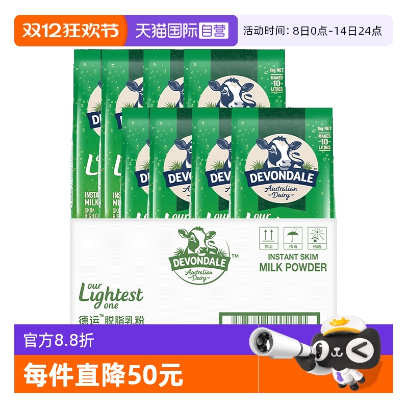 【自营】德运Devondale脱脂奶粉成人女士澳洲进口低脂奶粉1kg*8袋
