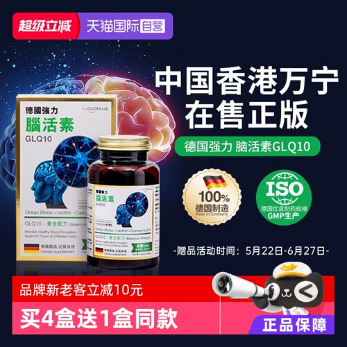 德国脑活素GLQ10中老年助脑