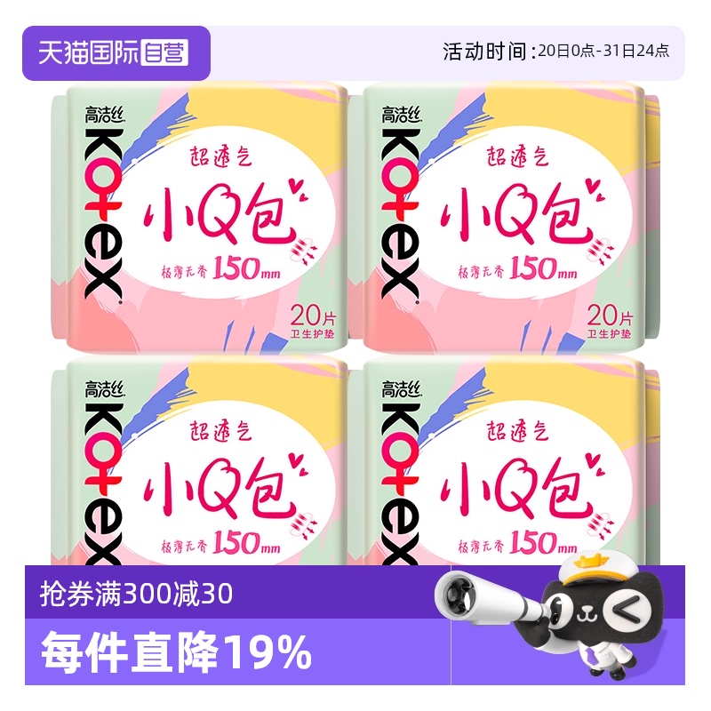 【自营】高洁丝卫生巾小Q包无香护垫150mm80片透气姨妈巾无护翼