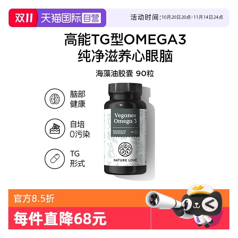 【自营】德国NatureLove进口海藻油DHA素食TG型omega3EPA记忆力