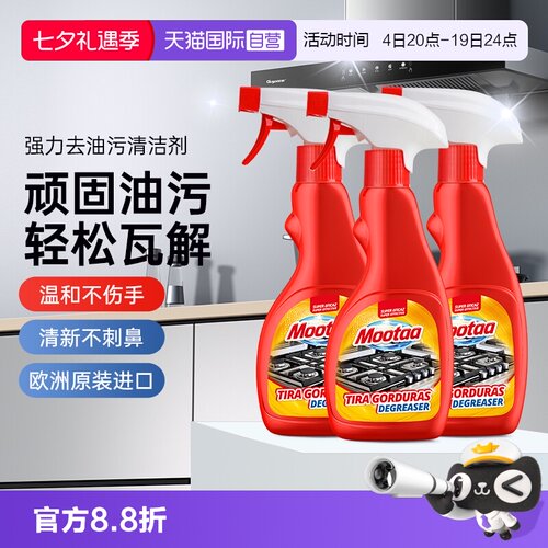 【原装进口】Mootaa厨房油污清洗