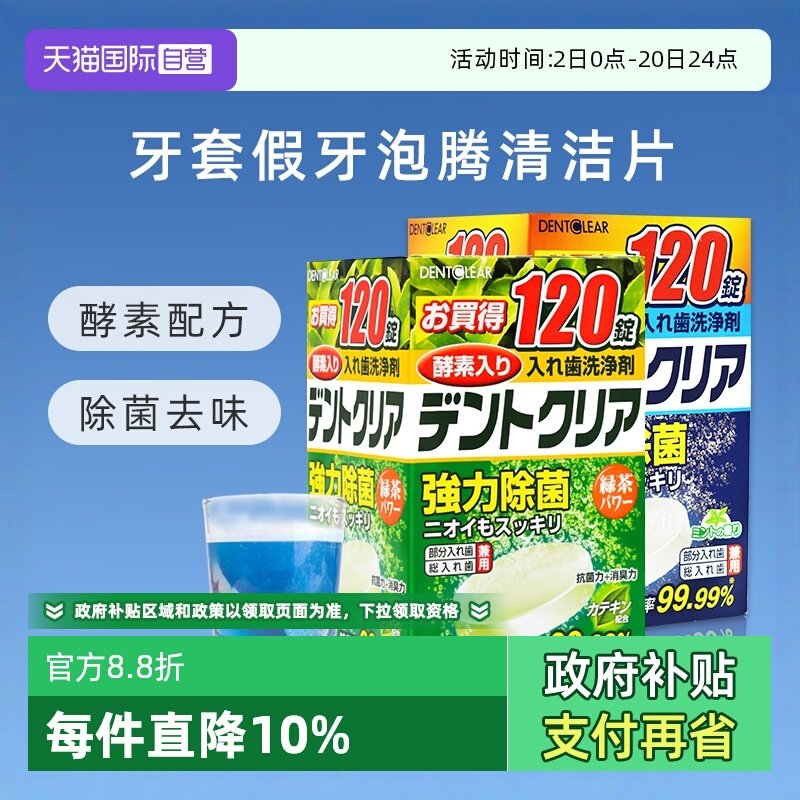 【自营】日本进口假牙清洁片牙套泡腾洗牙片酵素消毒组合装*240片