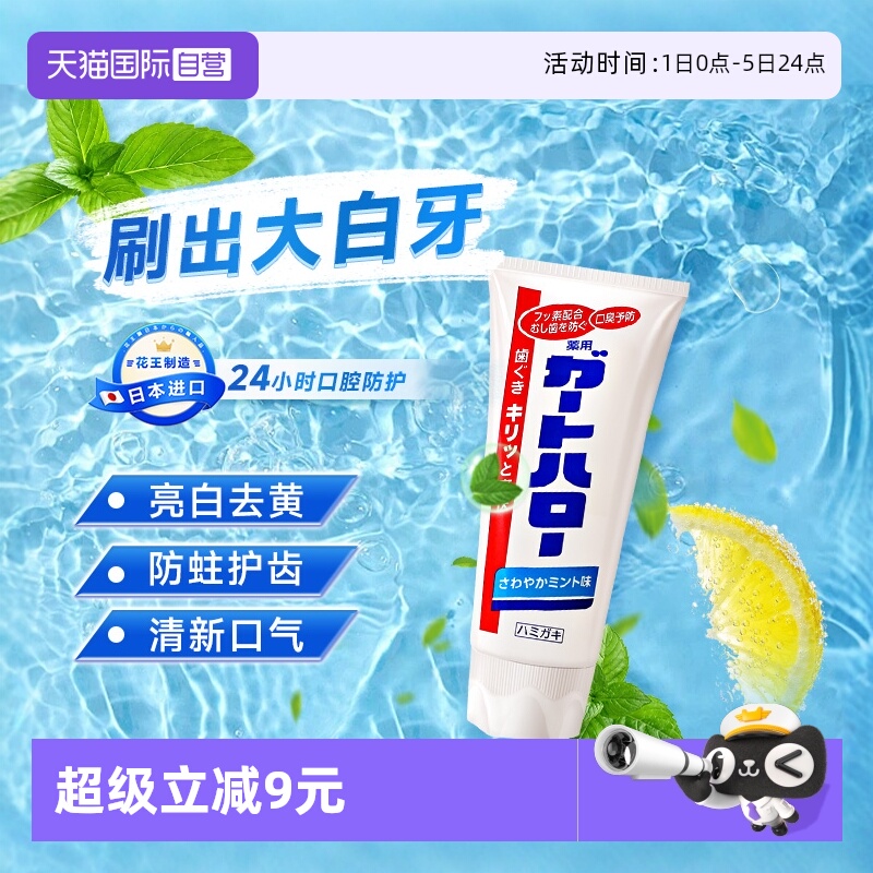 花王进口防蛀黄渍去口臭大白牙膏