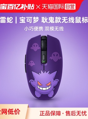 【自营】Razer雷蛇宝可梦耿鬼款八岐大蛇V2双模无线办公游戏鼠标