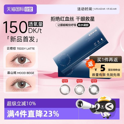 【自营】【新品】envie硅水凝胶美瞳日抛10片装近视彩色隐形眼镜