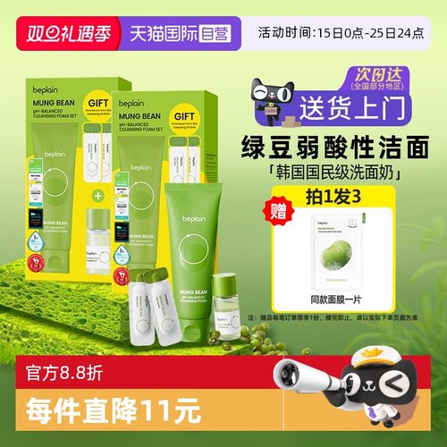 【自营】BE PLAIN碧菲音男生敏感肌洁面乳女控油敏感肌绿豆洗面奶