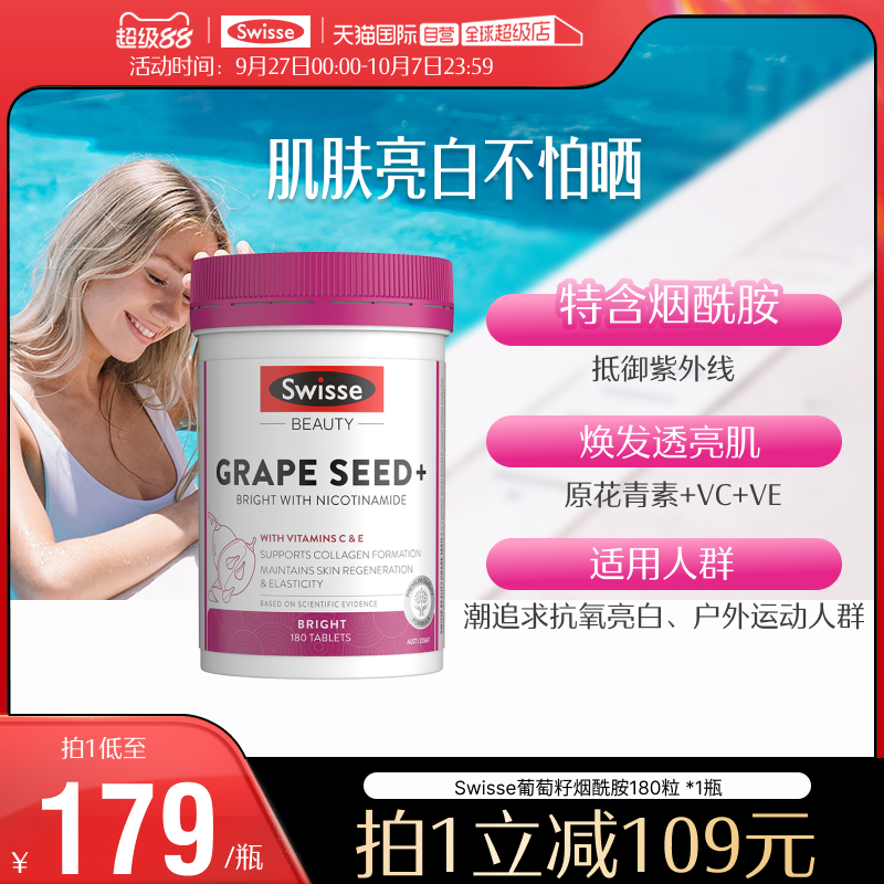 Swisse斯维诗葡萄籽烟酰胺