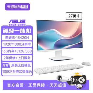 13420H高刷显示屏一体机电脑商务办公学习网课家用娱乐电脑 13代酷睿i5 华硕破晓一体机 27英寸 自营
