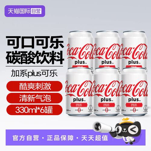 【自营】可口可乐港版加系Plus可口可乐碳酸饮料香港汽水【临期】