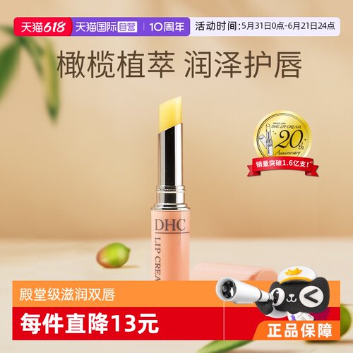 dhc日本橄榄持久保湿进口润唇膏