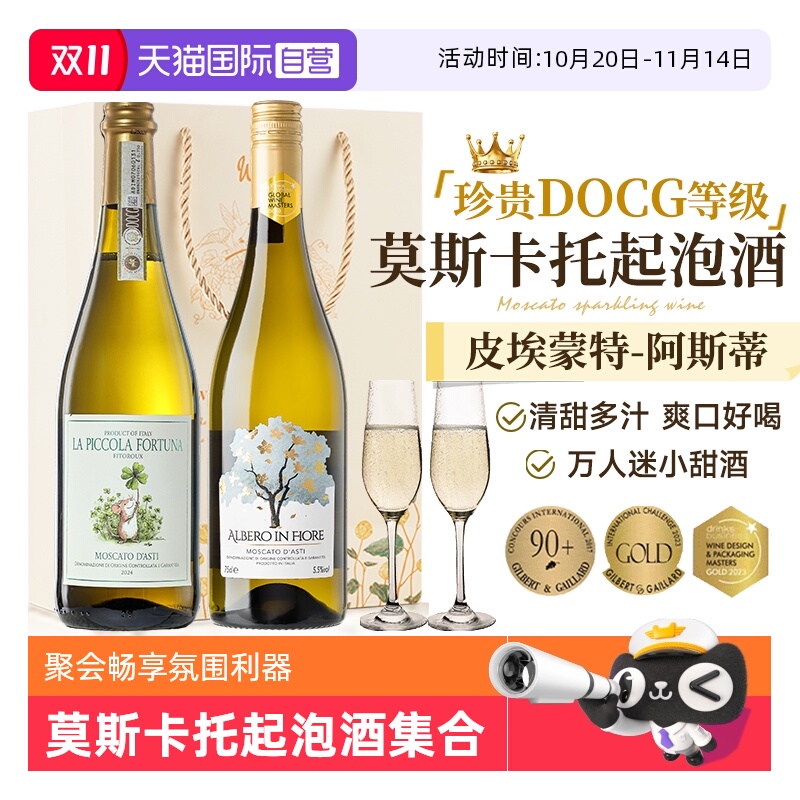 【自营】意大利进口DOCG起泡酒莫斯卡托阿斯蒂甜白气泡酒赠香槟杯