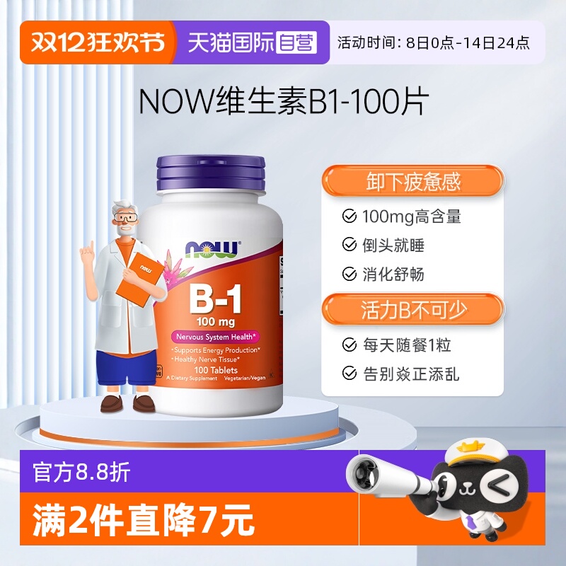 【自营】NOW诺奥维生素B1片健康神经组织系统助力消化脚部清爽