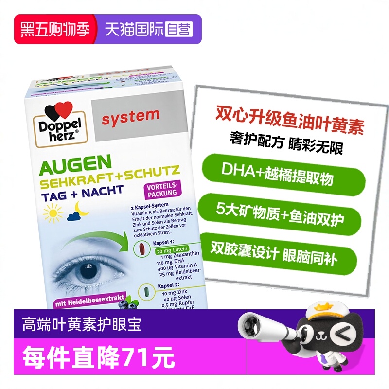DoppelHerz叶黄素高端护眼宝