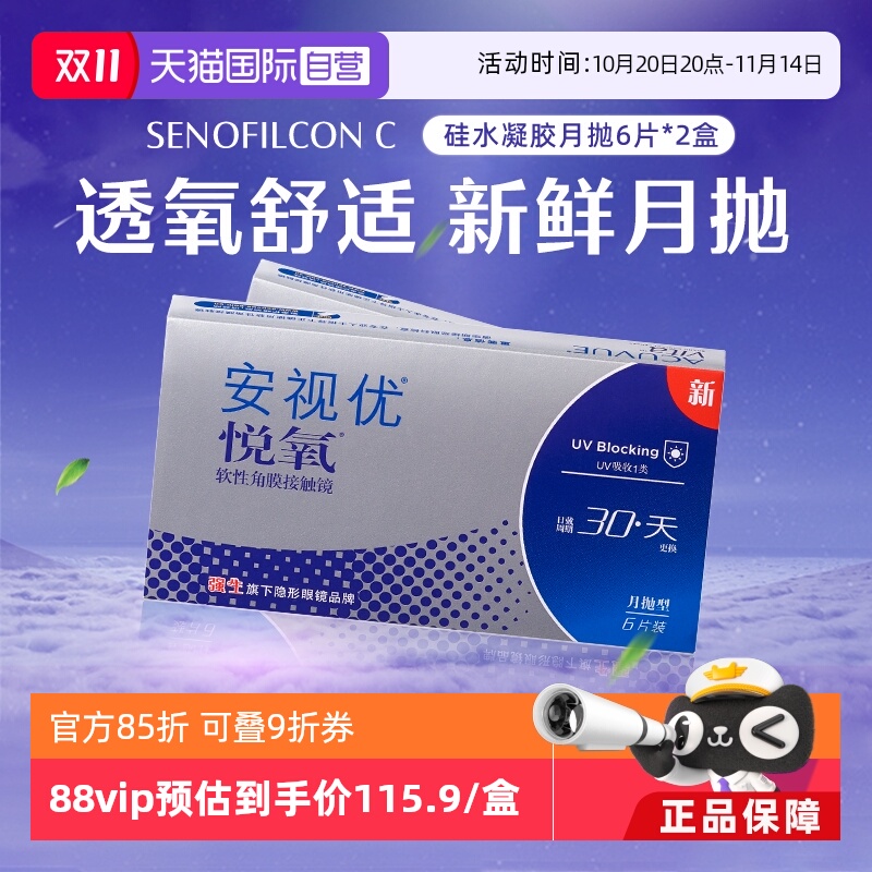 【自营】强生安视优悦氧6片2盒月抛隐形眼镜硅水凝胶高透氧进口