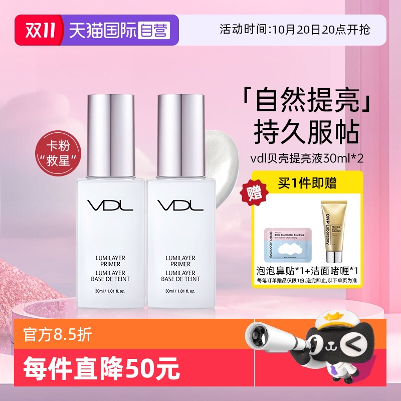 VDL贝壳妆前隔离提亮液