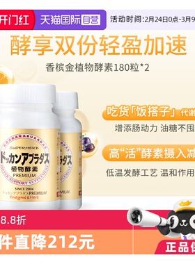 【自营】Herb健康本铺DOKKAN香槟金加强版酵素180粒*2