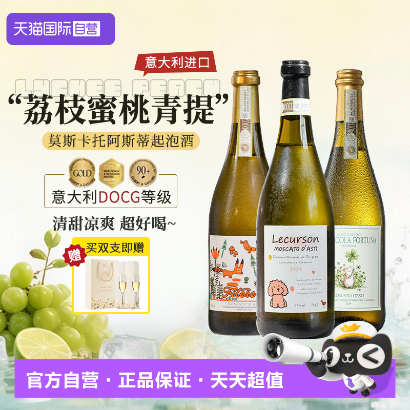 【自营】意大利进口DOCG莫斯卡托阿斯蒂起泡酒气泡甜白葡萄酒香槟